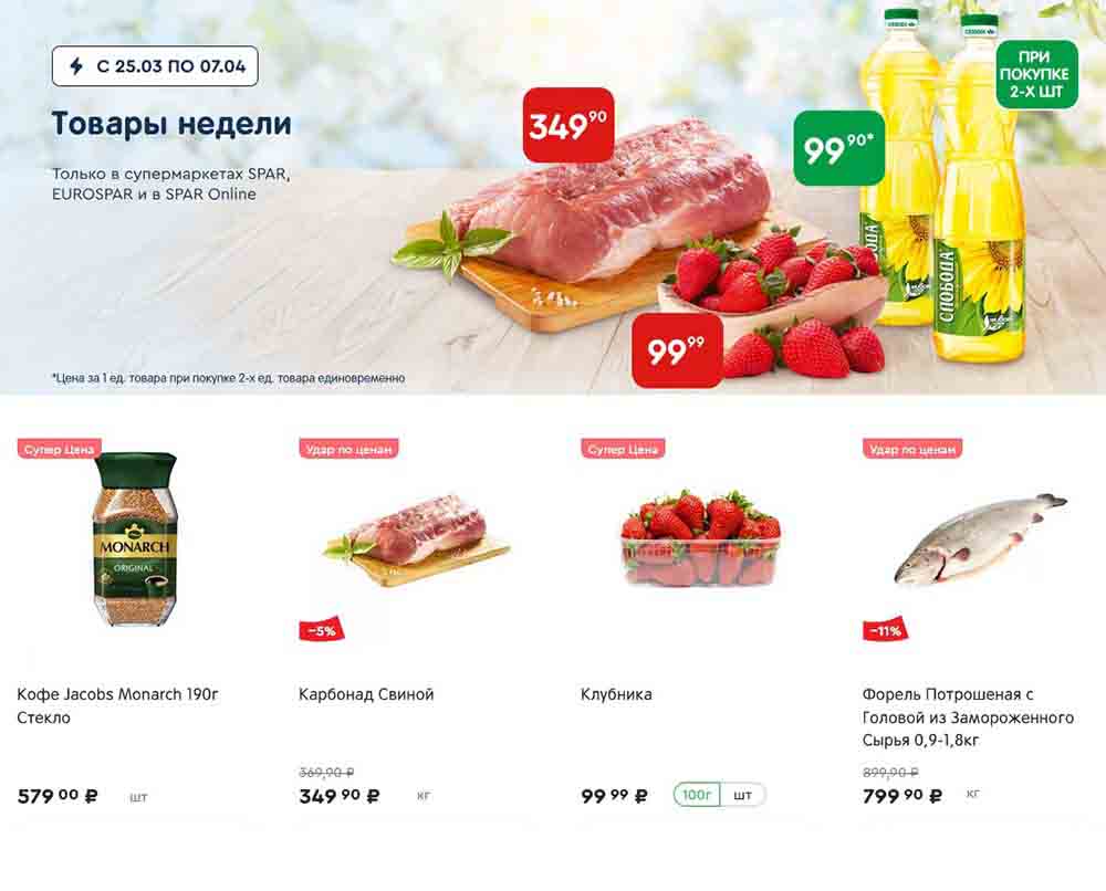 Акционные товары в SPAR с 25.03 по 07.04.2025: скидки на клубнику, мясо и рыбу. Специальные цены при покупке 2-х товаров. Успейте купить выгодно!